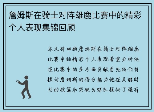 詹姆斯在骑士对阵雄鹿比赛中的精彩个人表现集锦回顾