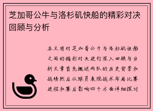 芝加哥公牛与洛杉矶快船的精彩对决回顾与分析
