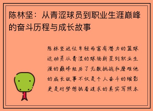 陈林坚：从青涩球员到职业生涯巅峰的奋斗历程与成长故事