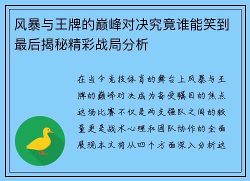 风暴与王牌的巅峰对决究竟谁能笑到最后揭秘精彩战局分析