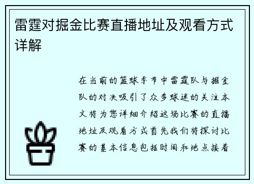 雷霆对掘金比赛直播地址及观看方式详解