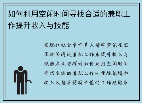 如何利用空闲时间寻找合适的兼职工作提升收入与技能