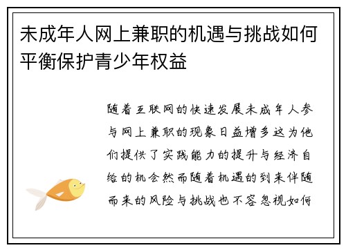 未成年人网上兼职的机遇与挑战如何平衡保护青少年权益