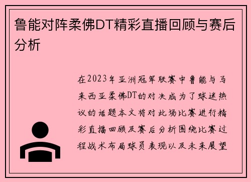 鲁能对阵柔佛DT精彩直播回顾与赛后分析