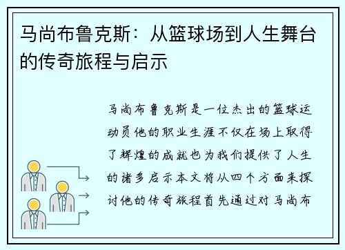马尚布鲁克斯：从篮球场到人生舞台的传奇旅程与启示