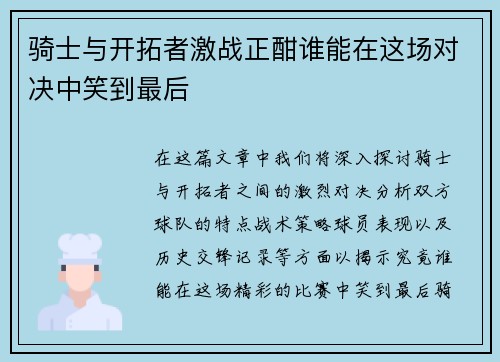 骑士与开拓者激战正酣谁能在这场对决中笑到最后