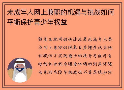 未成年人网上兼职的机遇与挑战如何平衡保护青少年权益
