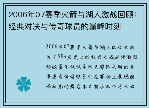 2006年07赛季火箭与湖人激战回顾：经典对决与传奇球员的巅峰时刻