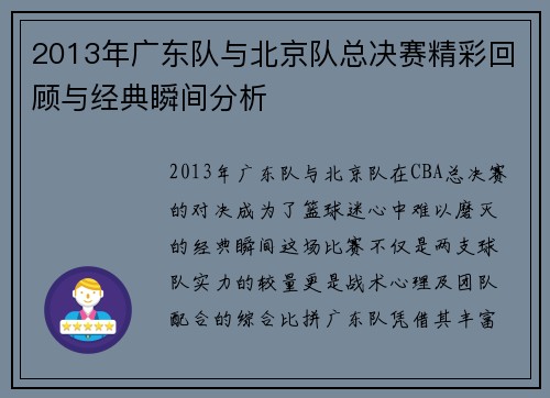 2013年广东队与北京队总决赛精彩回顾与经典瞬间分析