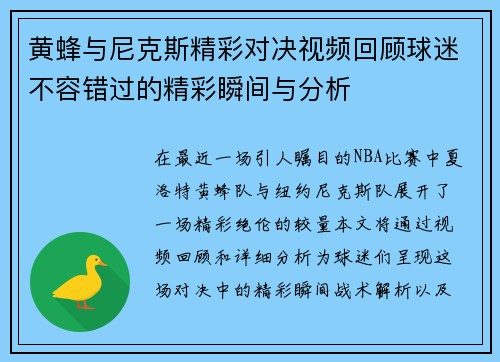 黄蜂与尼克斯精彩对决视频回顾球迷不容错过的精彩瞬间与分析