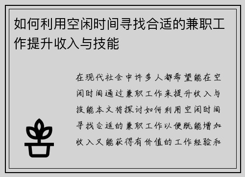 如何利用空闲时间寻找合适的兼职工作提升收入与技能