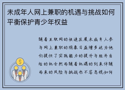 未成年人网上兼职的机遇与挑战如何平衡保护青少年权益