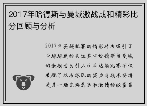 2017年哈德斯与曼城激战成和精彩比分回顾与分析