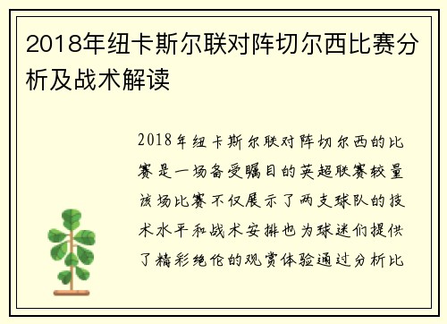 2018年纽卡斯尔联对阵切尔西比赛分析及战术解读