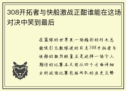 308开拓者与快船激战正酣谁能在这场对决中笑到最后