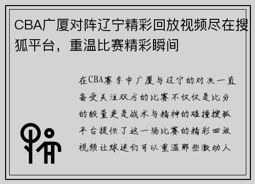 CBA广厦对阵辽宁精彩回放视频尽在搜狐平台，重温比赛精彩瞬间