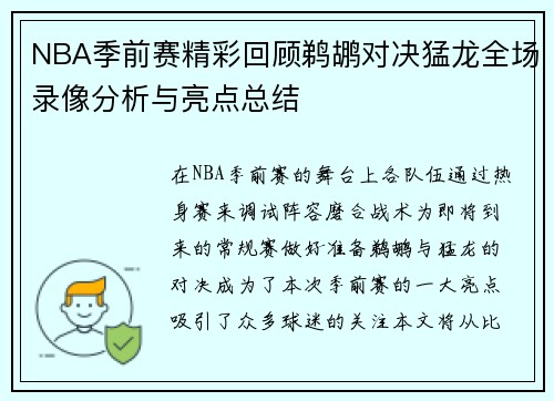 NBA季前赛精彩回顾鹈鹕对决猛龙全场录像分析与亮点总结