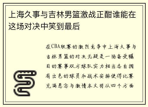 上海久事与吉林男篮激战正酣谁能在这场对决中笑到最后