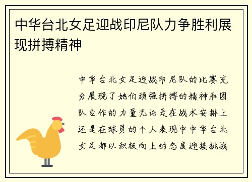 中华台北女足迎战印尼队力争胜利展现拼搏精神