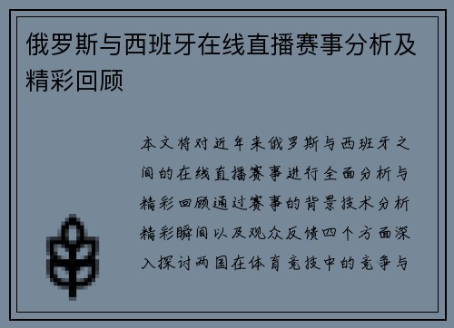 俄罗斯与西班牙在线直播赛事分析及精彩回顾