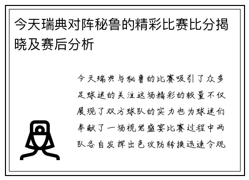 今天瑞典对阵秘鲁的精彩比赛比分揭晓及赛后分析