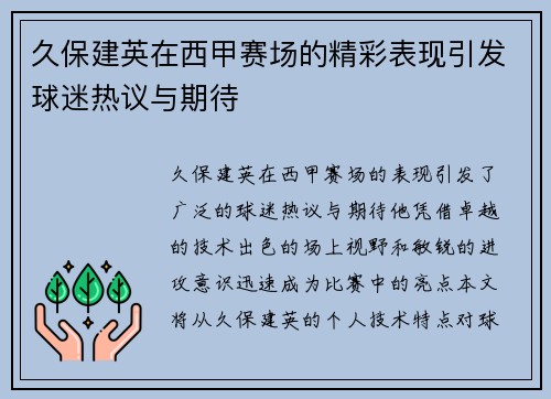 久保建英在西甲赛场的精彩表现引发球迷热议与期待
