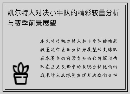 凯尔特人对决小牛队的精彩较量分析与赛季前景展望