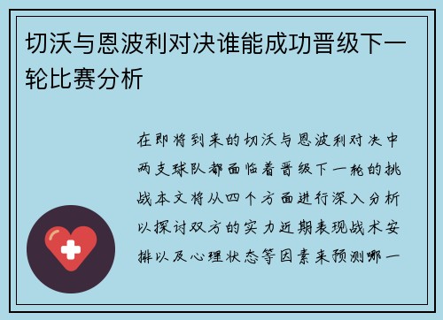 切沃与恩波利对决谁能成功晋级下一轮比赛分析