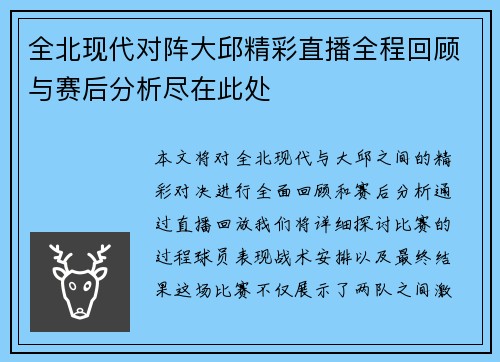 全北现代对阵大邱精彩直播全程回顾与赛后分析尽在此处