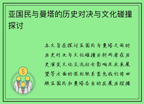 亚国民与曼塔的历史对决与文化碰撞探讨