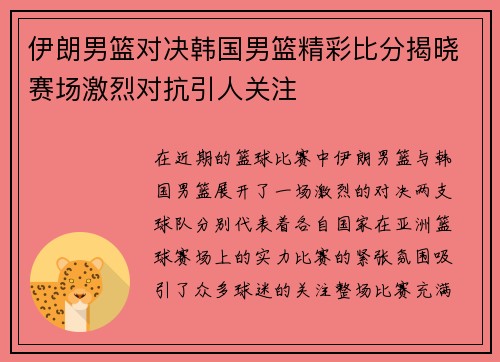 伊朗男篮对决韩国男篮精彩比分揭晓赛场激烈对抗引人关注