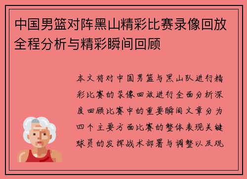 中国男篮对阵黑山精彩比赛录像回放全程分析与精彩瞬间回顾