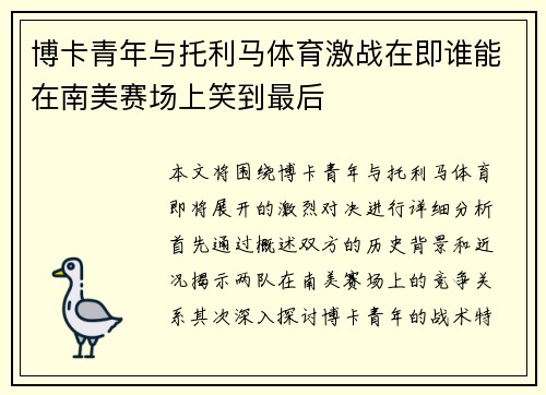 博卡青年与托利马体育激战在即谁能在南美赛场上笑到最后