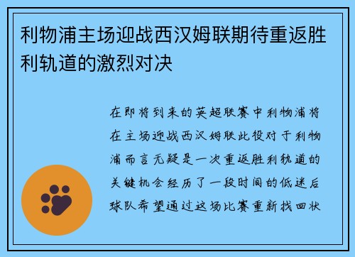 利物浦主场迎战西汉姆联期待重返胜利轨道的激烈对决