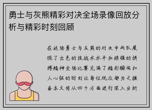 勇士与灰熊精彩对决全场录像回放分析与精彩时刻回顾