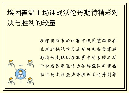 埃因霍温主场迎战沃伦丹期待精彩对决与胜利的较量