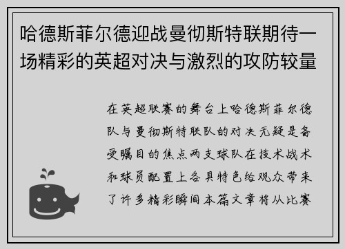 哈德斯菲尔德迎战曼彻斯特联期待一场精彩的英超对决与激烈的攻防较量