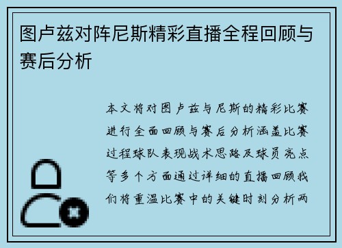 图卢兹对阵尼斯精彩直播全程回顾与赛后分析