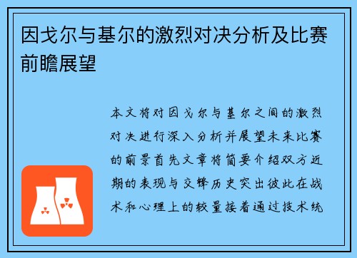 因戈尔与基尔的激烈对决分析及比赛前瞻展望