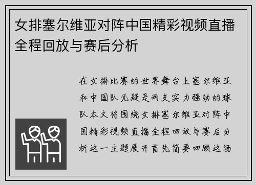 女排塞尔维亚对阵中国精彩视频直播全程回放与赛后分析