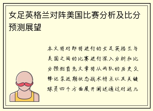 女足英格兰对阵美国比赛分析及比分预测展望