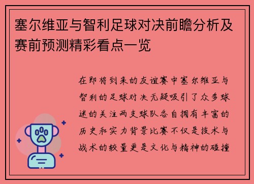 塞尔维亚与智利足球对决前瞻分析及赛前预测精彩看点一览
