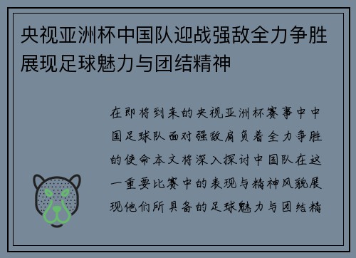 央视亚洲杯中国队迎战强敌全力争胜展现足球魅力与团结精神