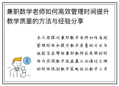 兼职数学老师如何高效管理时间提升教学质量的方法与经验分享