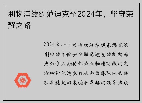 利物浦续约范迪克至2024年，坚守荣耀之路