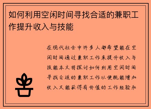 如何利用空闲时间寻找合适的兼职工作提升收入与技能