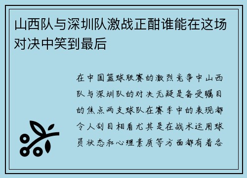 山西队与深圳队激战正酣谁能在这场对决中笑到最后