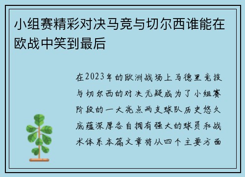 小组赛精彩对决马竞与切尔西谁能在欧战中笑到最后