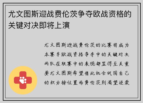 尤文图斯迎战费伦茨争夺欧战资格的关键对决即将上演