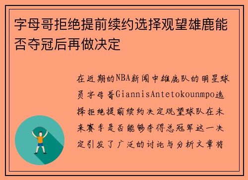 字母哥拒绝提前续约选择观望雄鹿能否夺冠后再做决定